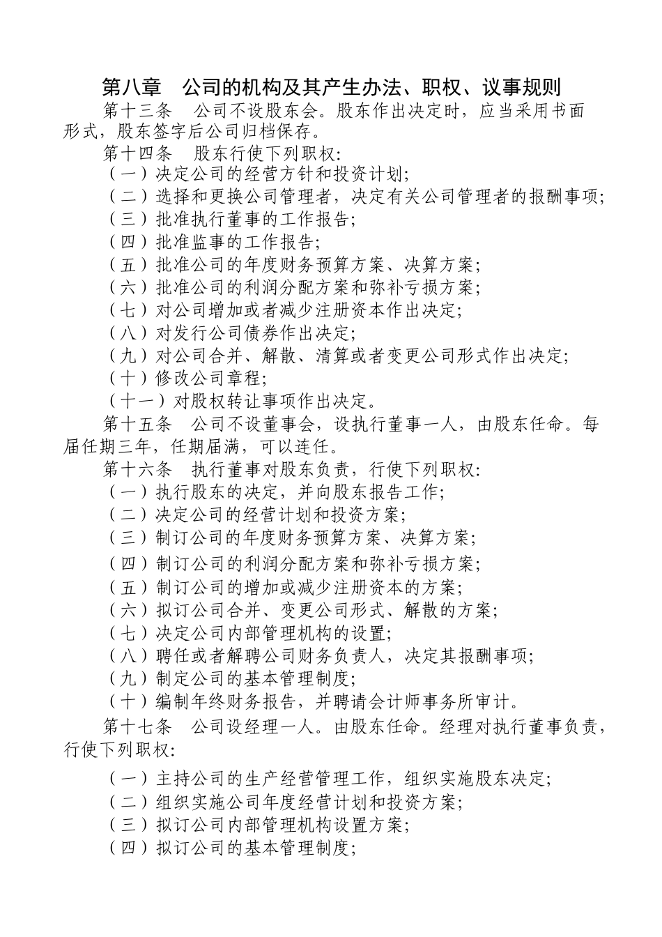 一人(自然人独资)公司章程参考范本(适用于设执行董事)_第3页