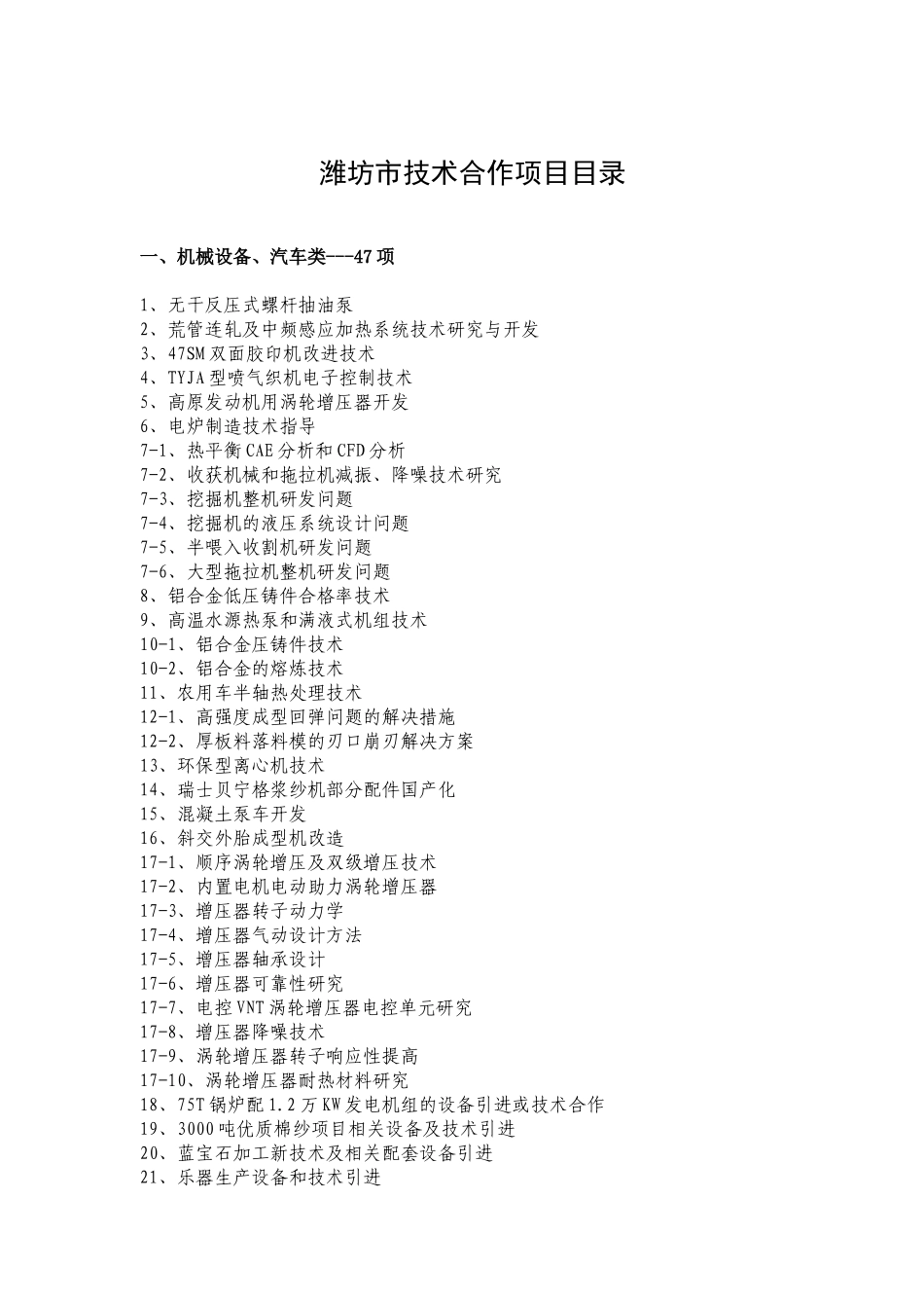 潍坊市技术合作项目目录_第1页