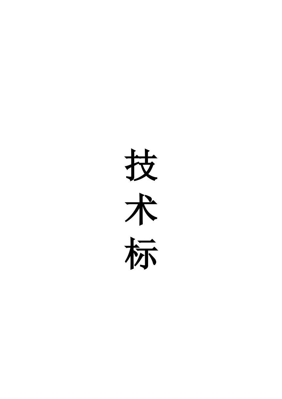 香格里拉项目物业管理标书_第1页