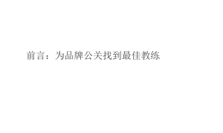 为品牌公关找到最佳教练