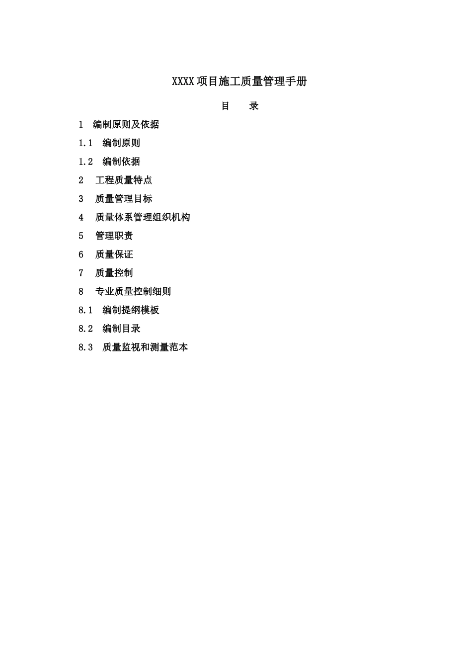 项目苯乙烯施工质量管理手册_第1页
