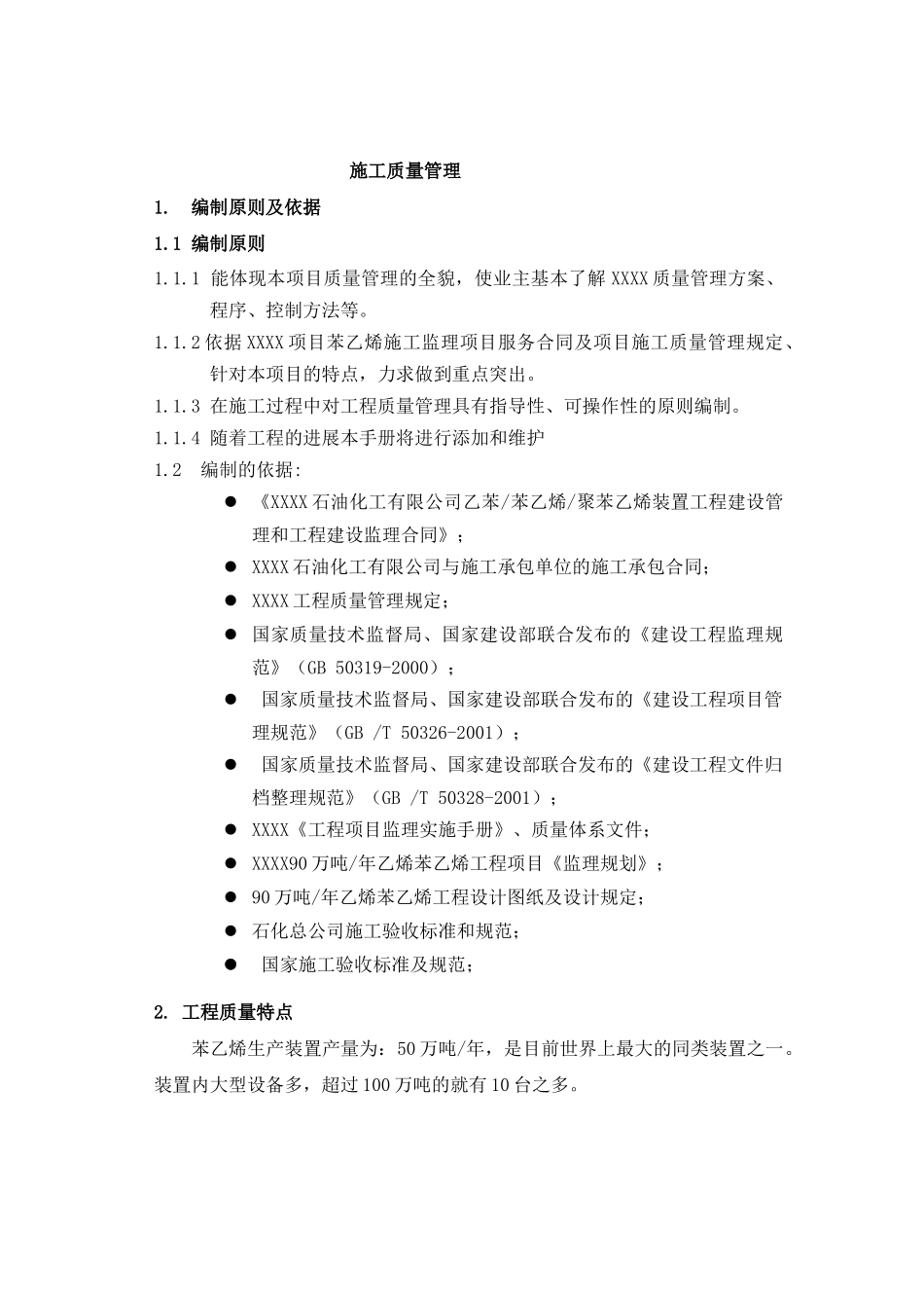 项目苯乙烯施工质量管理手册_第2页