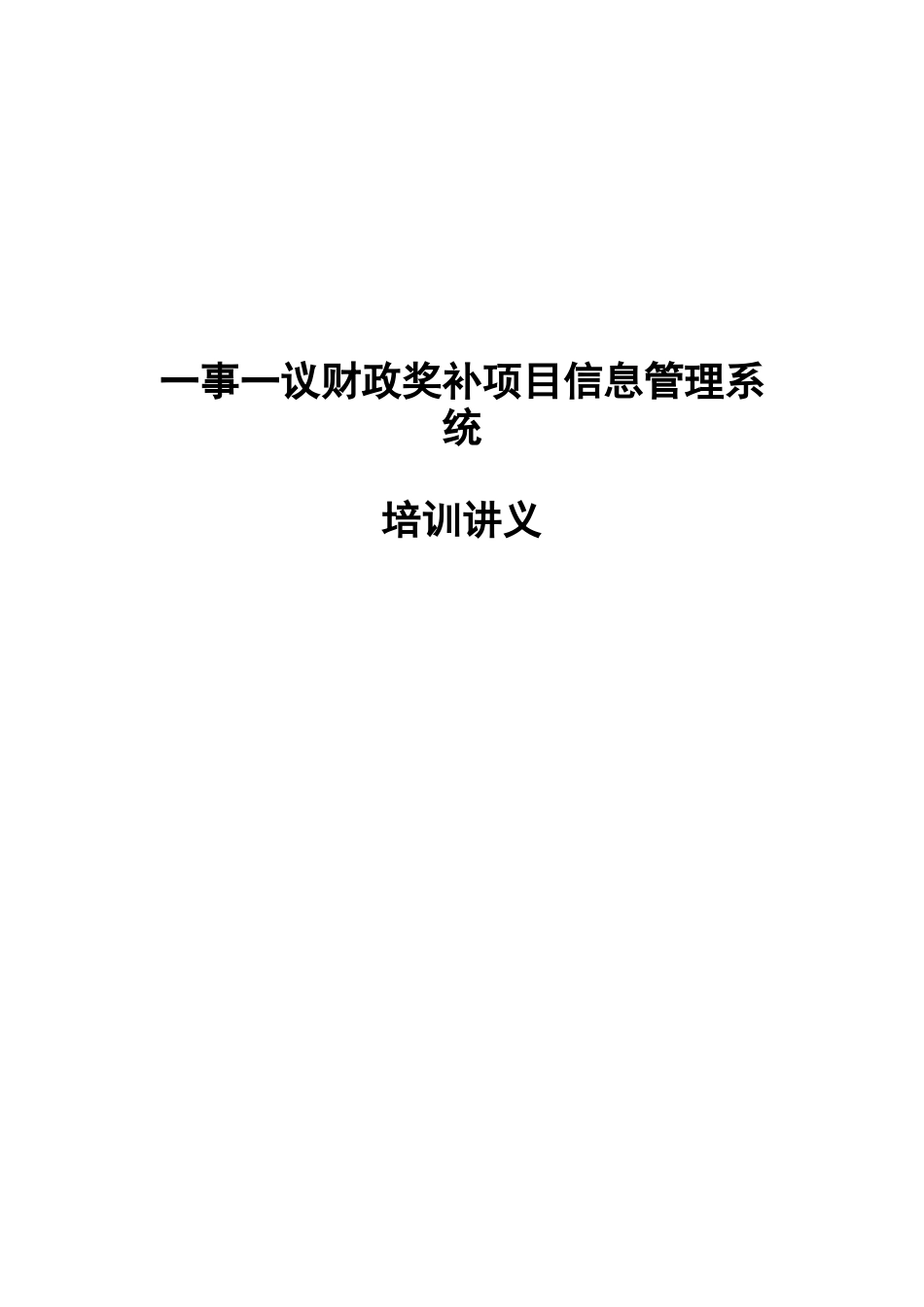 一事一议财政奖补项目信息管理系统培训讲义_第1页