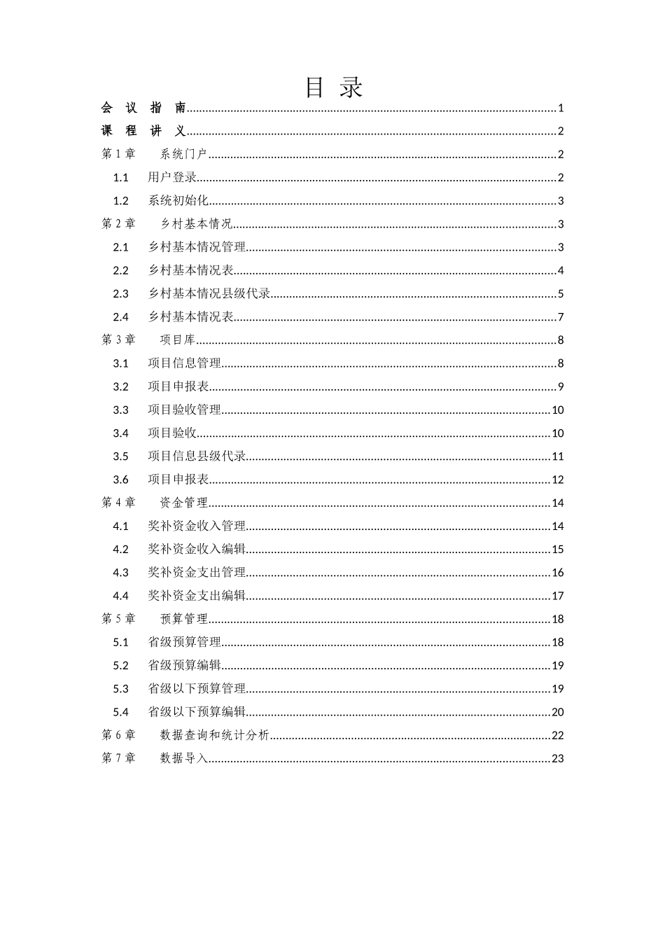一事一议财政奖补项目信息管理系统培训讲义_第2页