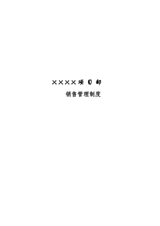 项目部销售管理制度
