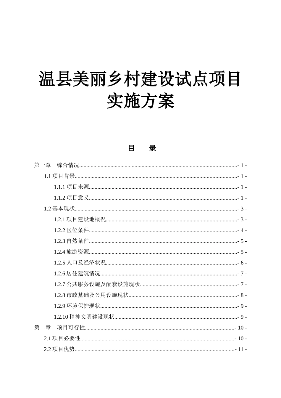 温县美丽乡村建设试点项目实施方案_第1页