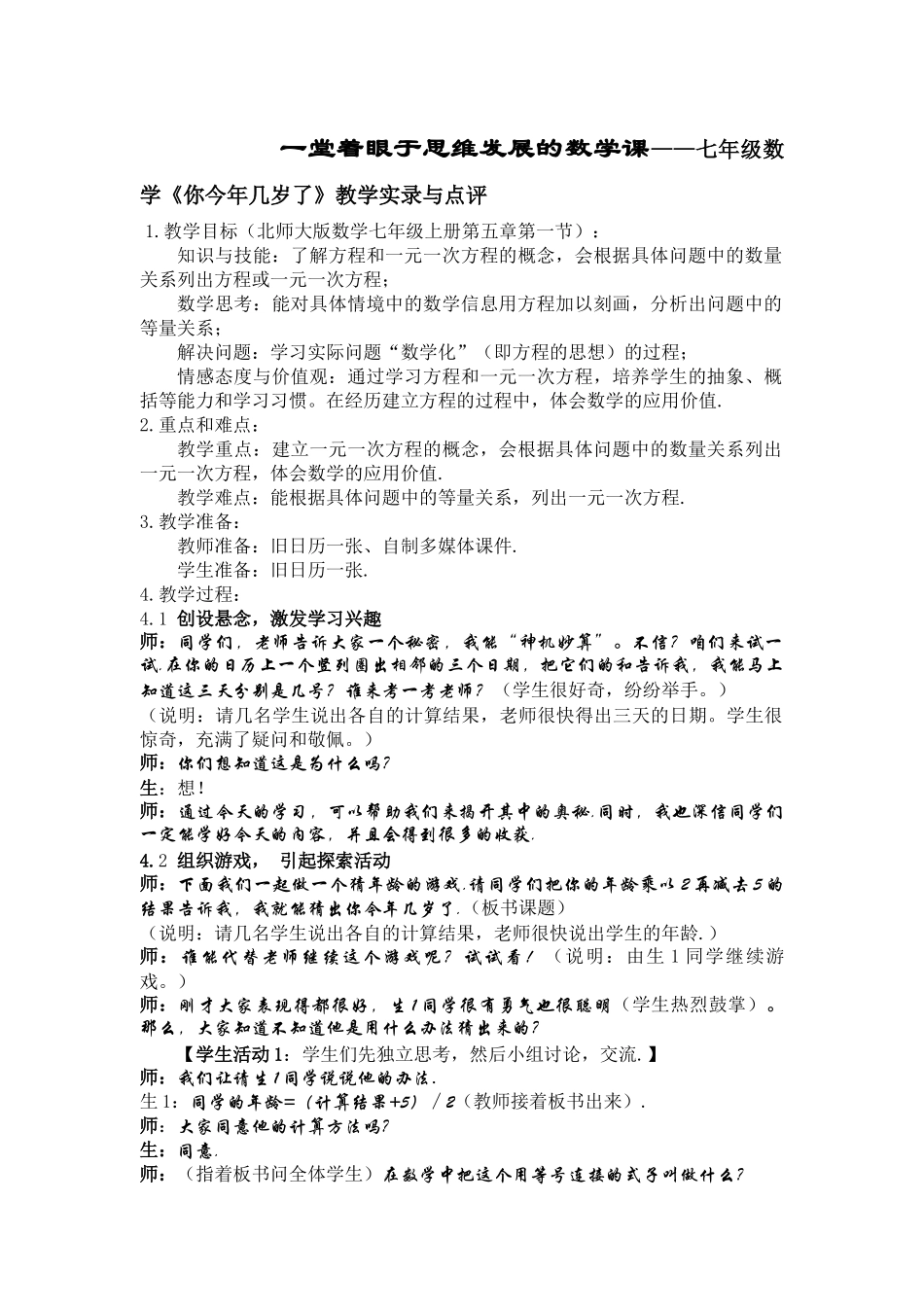 一堂着眼于思维发展的数学课——七年级数学《你今年几岁了》教学实录与点评_第1页