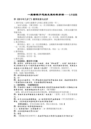 一堂着眼于思维发展的数学课——七年级数学《你今年几岁了》教学实录与点评