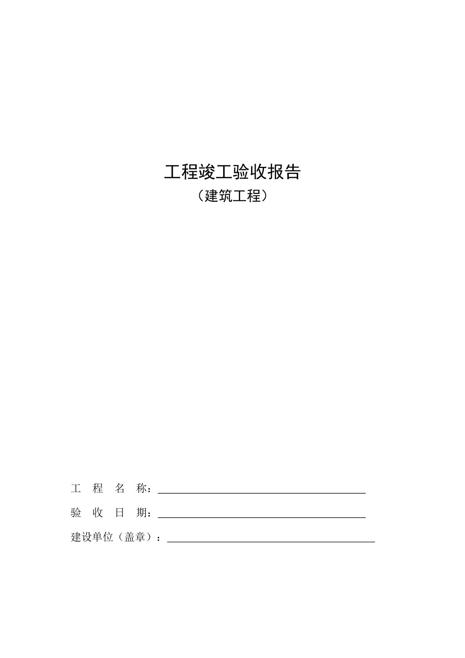 文本工程竣工验收报告（建筑工程）_第1页