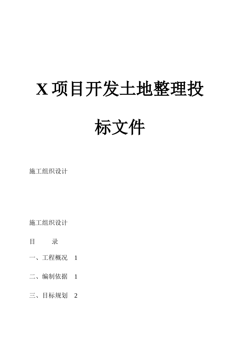 项目开发土地整理投标资料_第1页