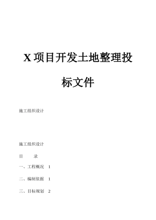 项目开发土地整理投标资料