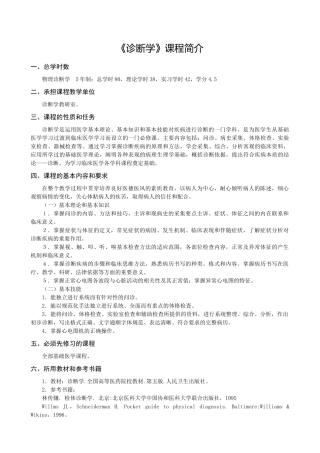 物理诊断学教学大纲(五年制)