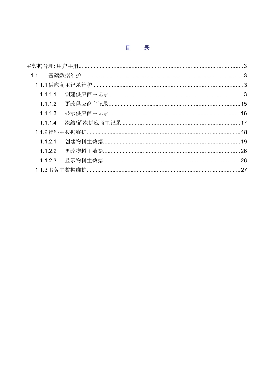 物料管理用户手册主数据维护_第1页