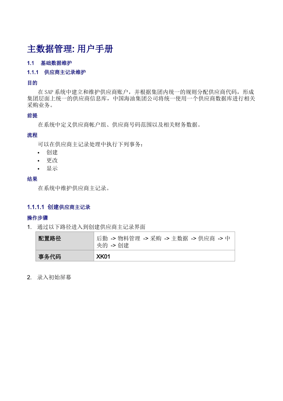 物料管理用户手册主数据维护_第2页