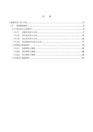 物料管理用户手册主数据维护
