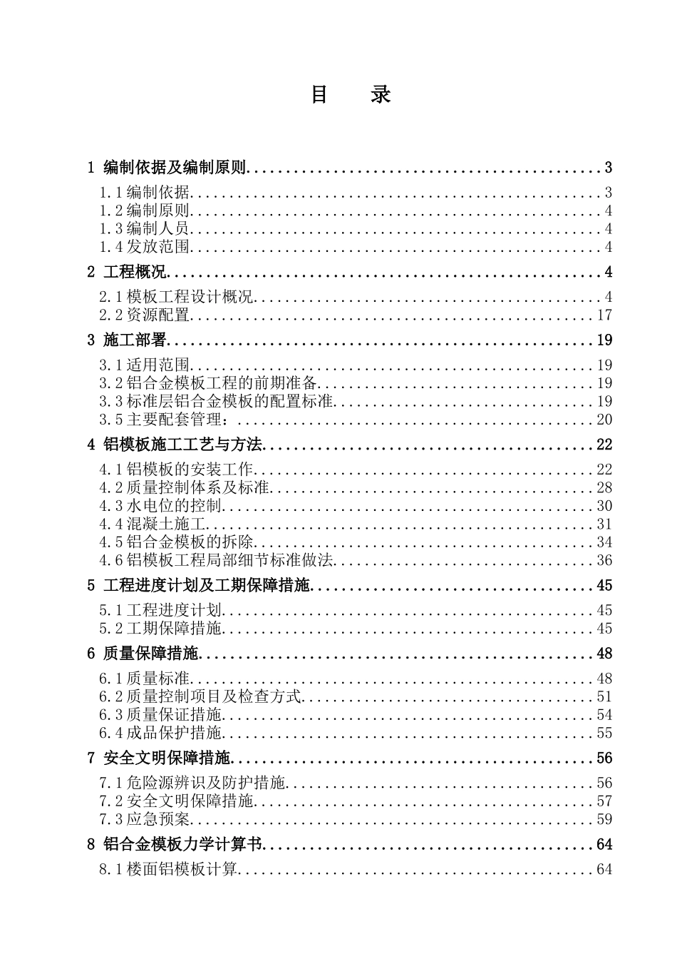 项目铝合金模板专项施工方案_第1页