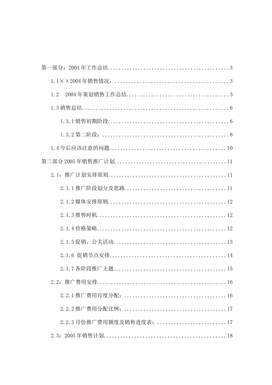 项目某某年工作总结某某年销售推广计划_第1页