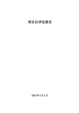 物业公司企业项目后评估报告（模板）