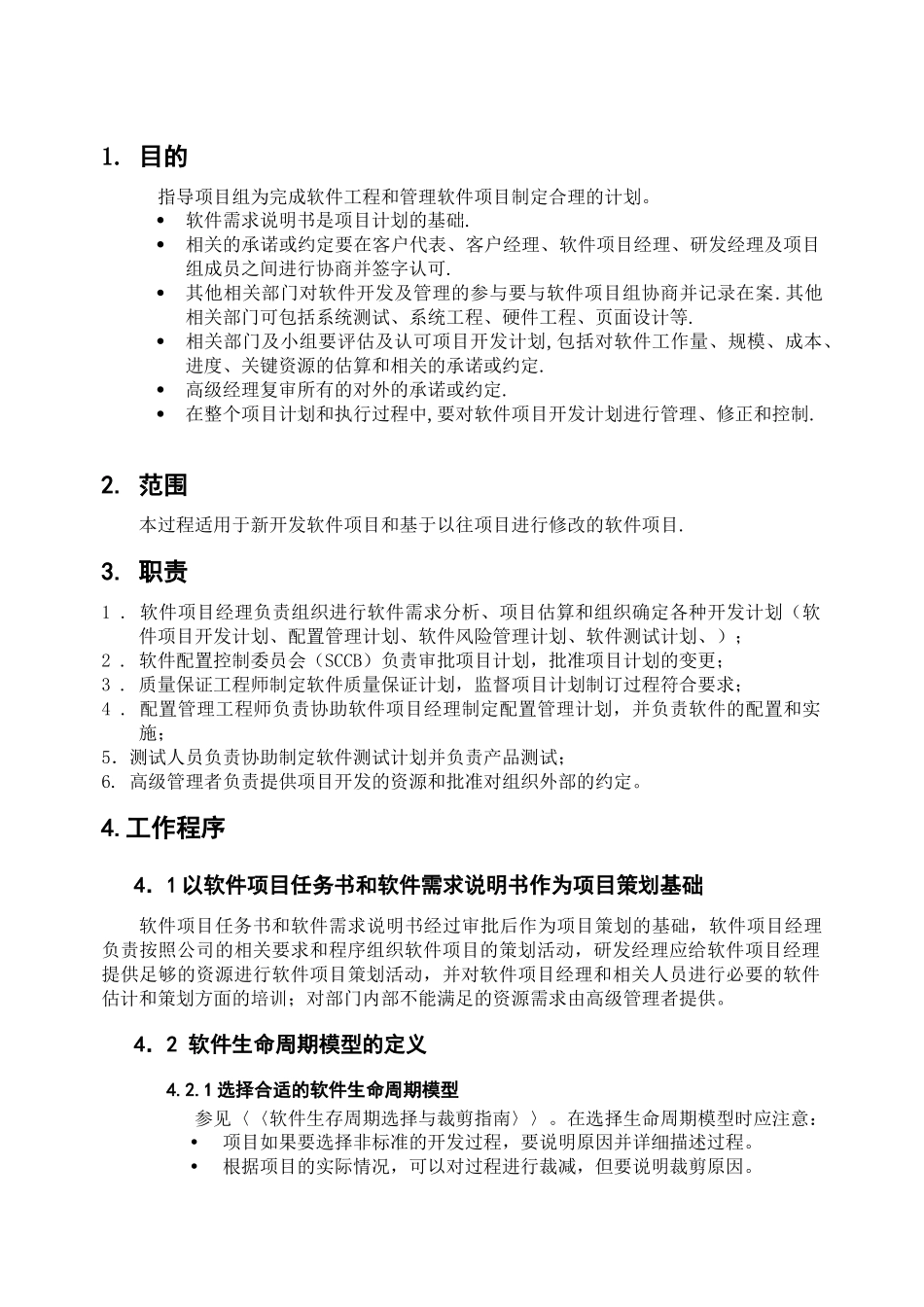 系统软件项目策划过程_第2页