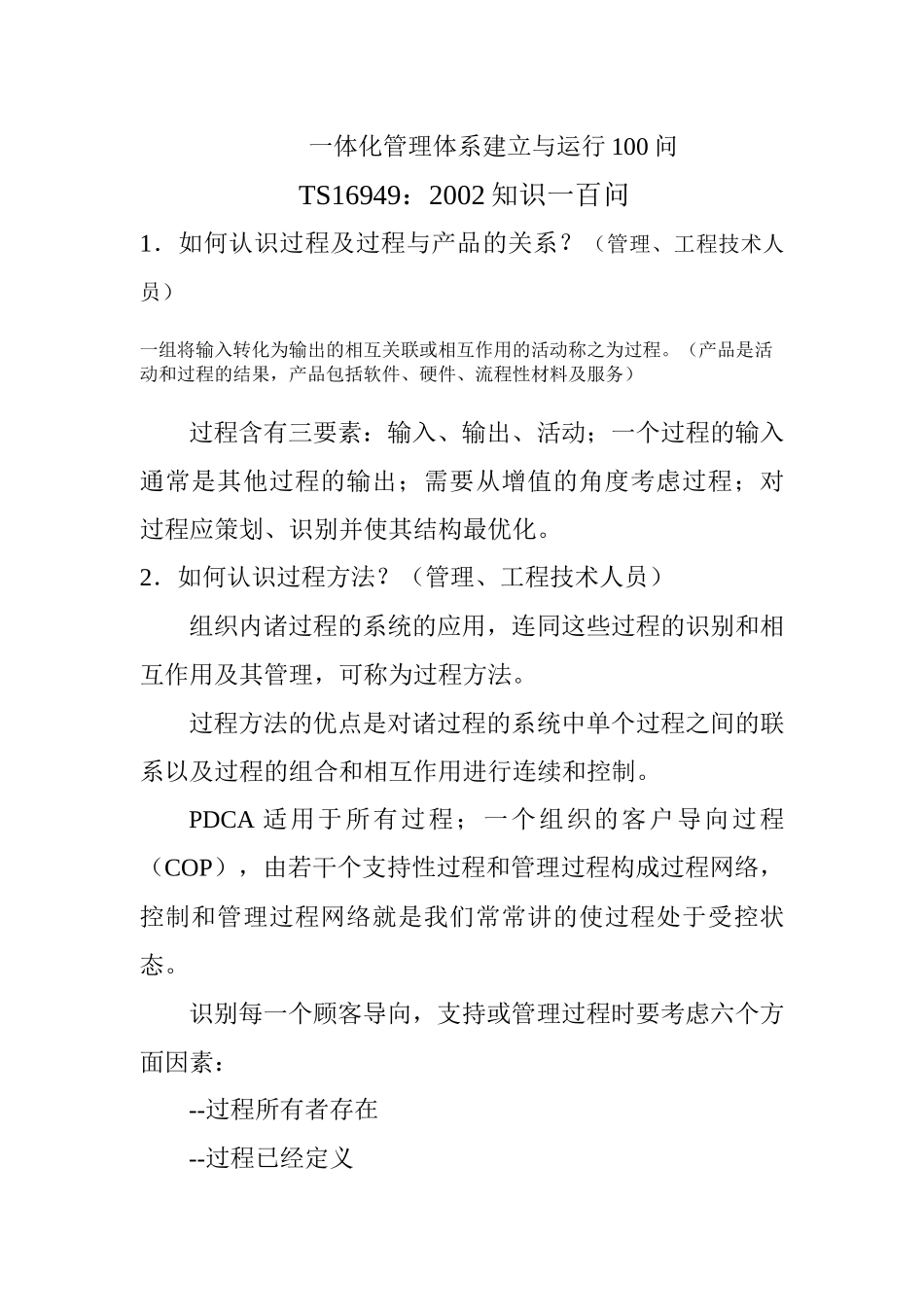 一体化管理体系的建立与运行100问_第1页