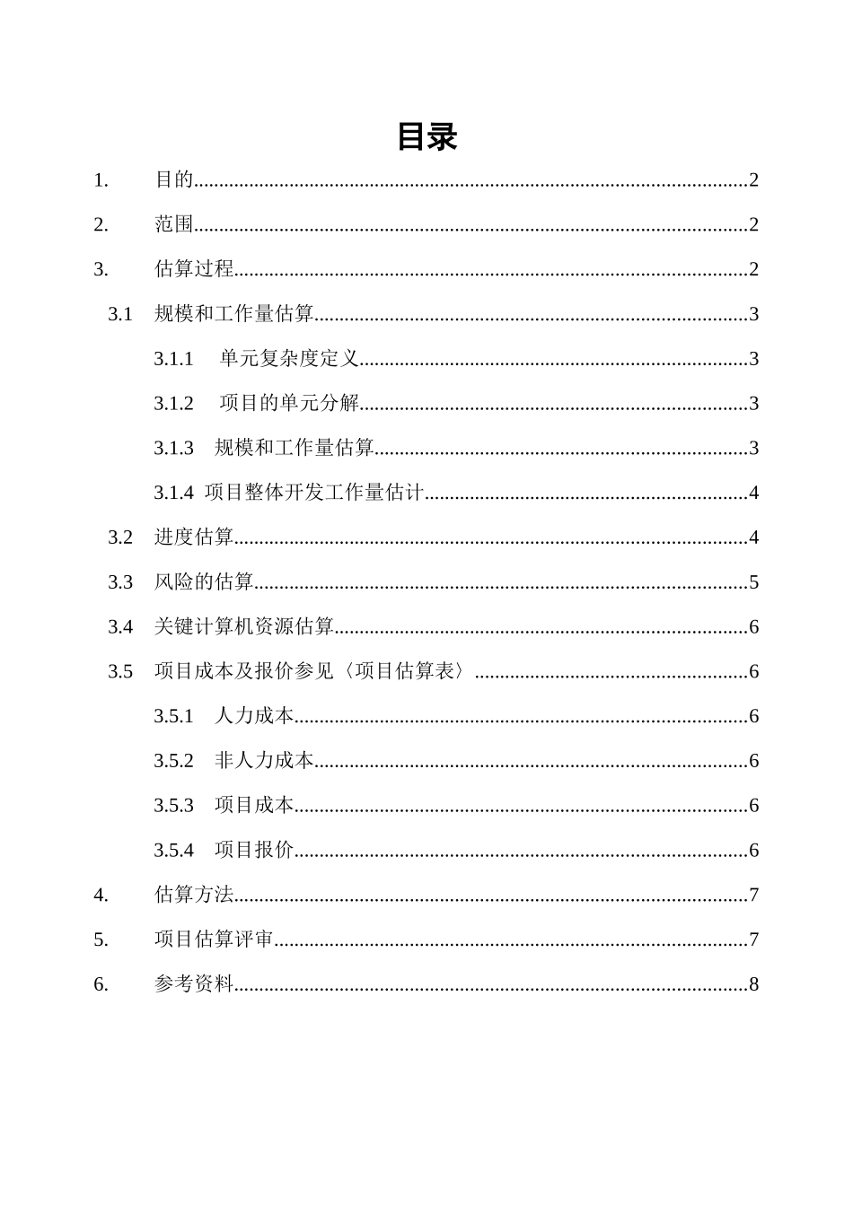 系统软件项目估算过程_第1页