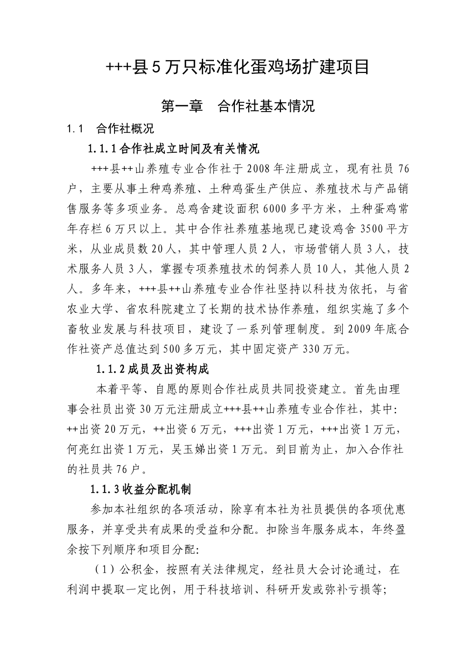 县5万只标准化蛋鸡场扩建项目申报书国家农业综合开发产业化经营财政补助项目_第3页