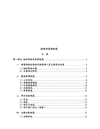 销售部管理制度范本