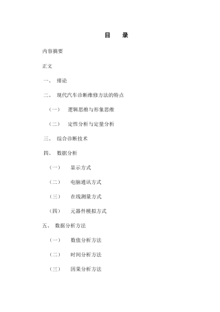 现代汽车维修诊断方法的探讨分析研究  汽车技术服务与营销专业