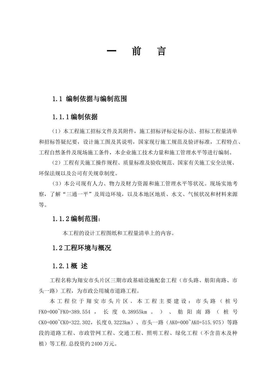 翔安市头片区三期市政基础设施配套工程（市头路、舫阳南路、市头一路）工程施工组织设计_第2页