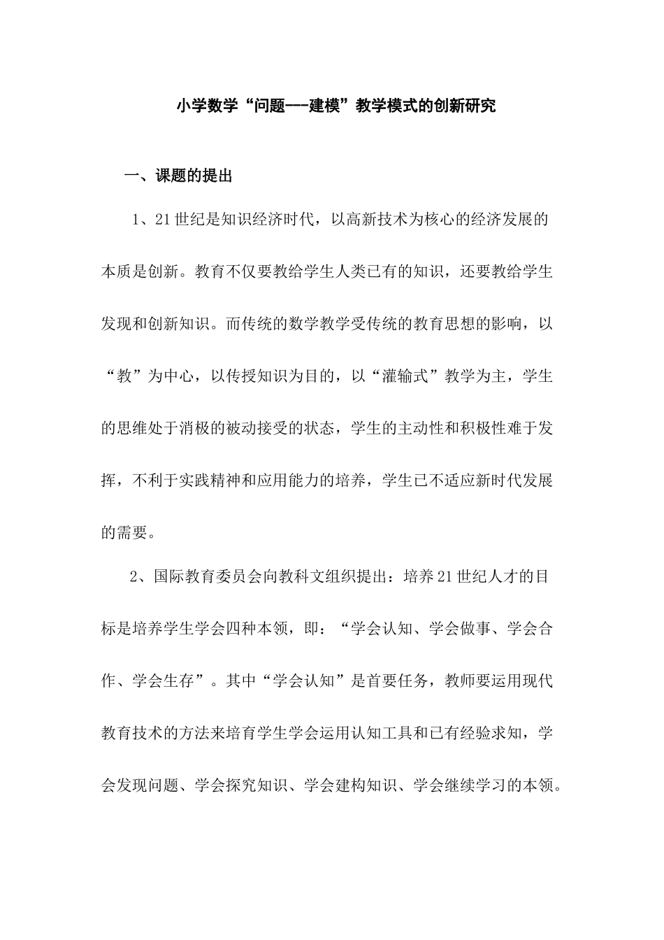 小学数学“问题---建模”教学模式的创新研究_第1页