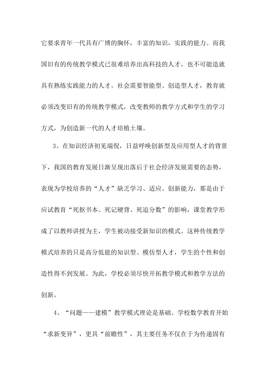 小学数学“问题---建模”教学模式的创新研究_第2页