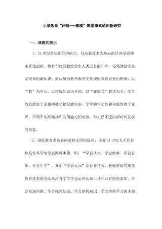 小学数学“问题---建模”教学模式的创新研究
