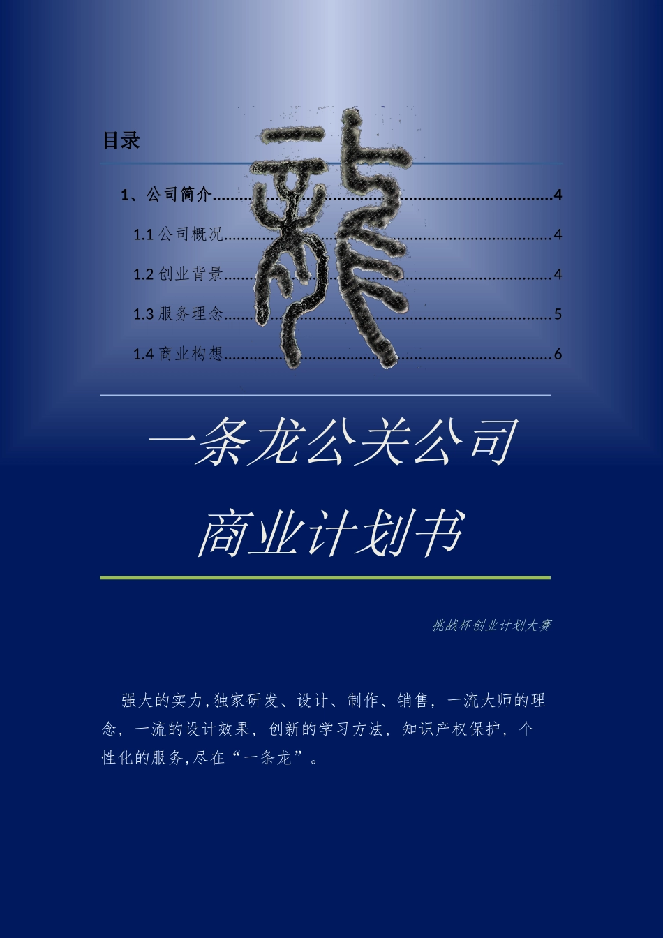 一条龙公关公司商业计划书_第1页