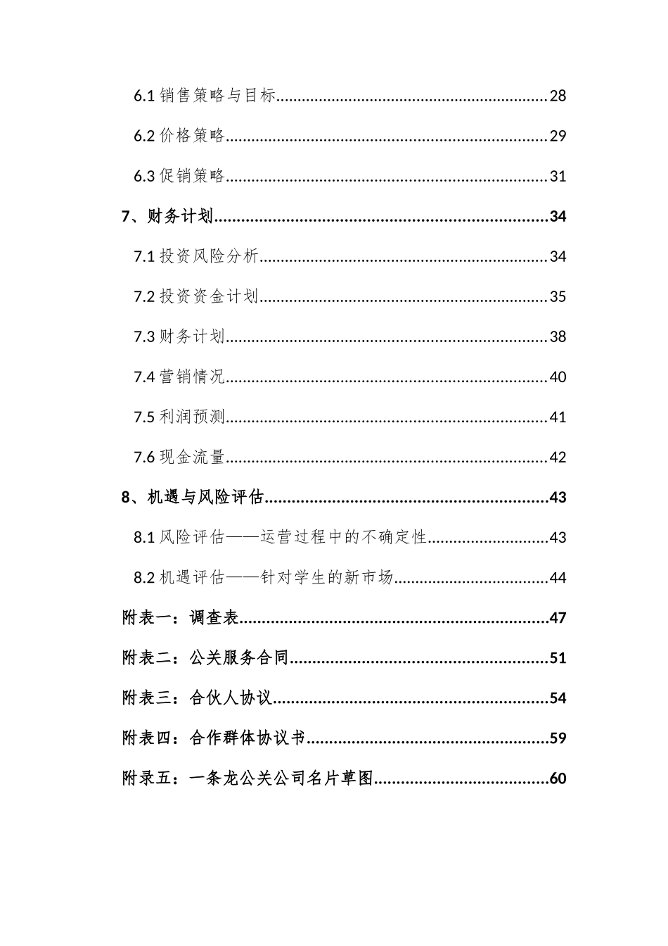 一条龙公关公司商业计划书_第3页