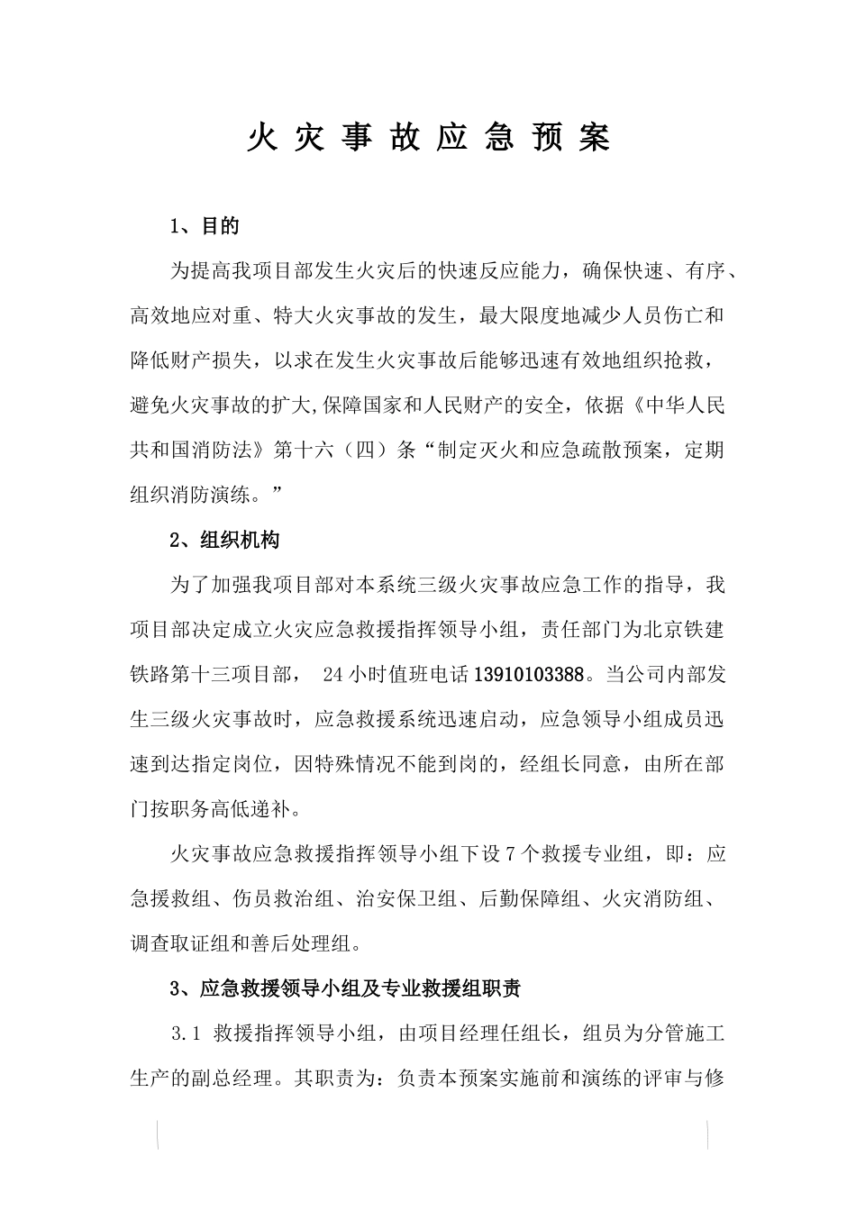 项目部火灾事故应急预案_第1页