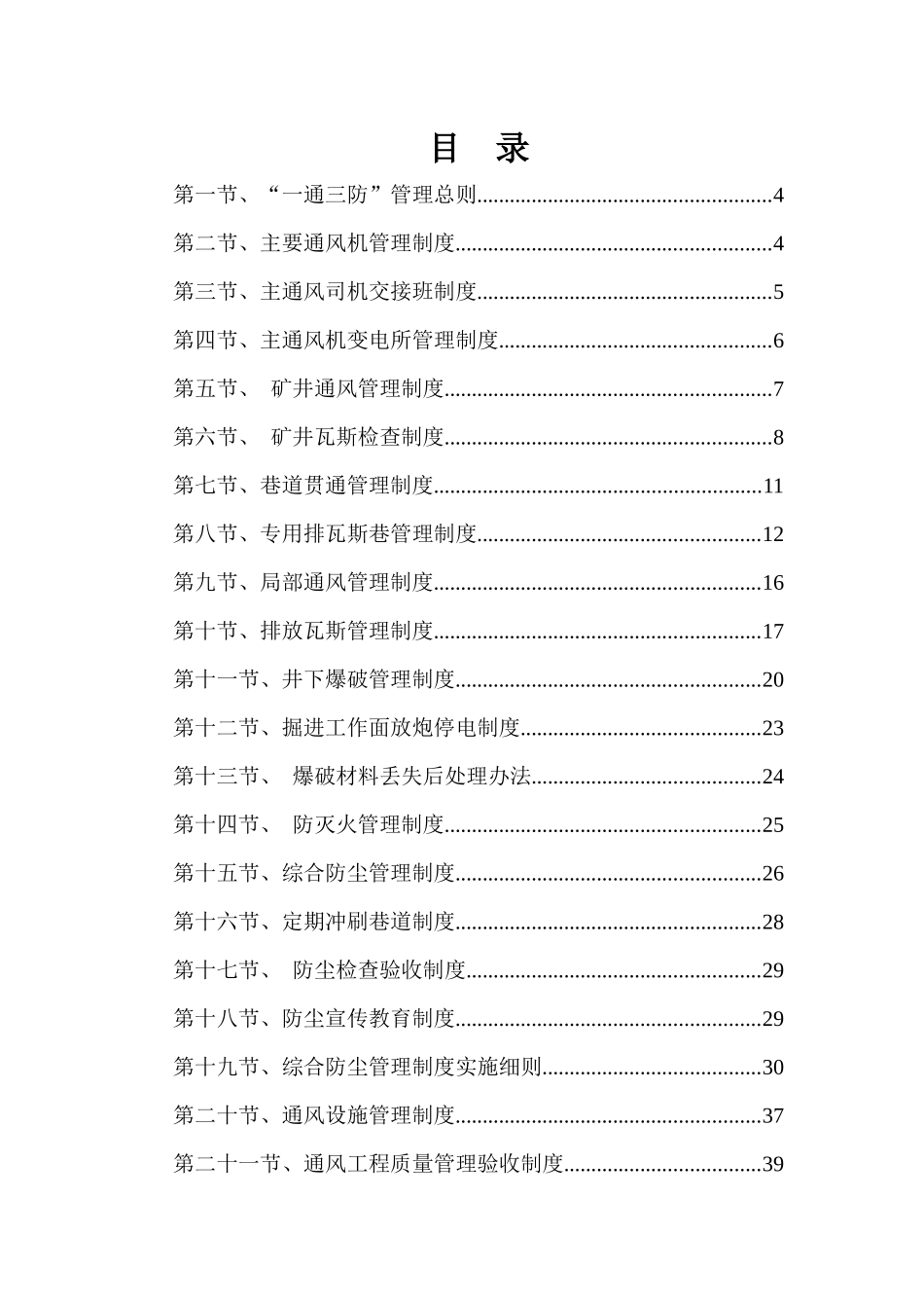 一通三防安全质量标准化管理制度汇编_第1页