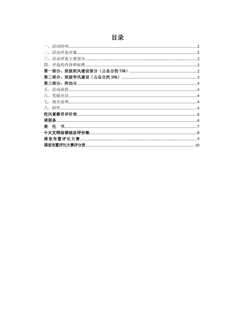 校园十大文明自律班评选活动策划书_第1页