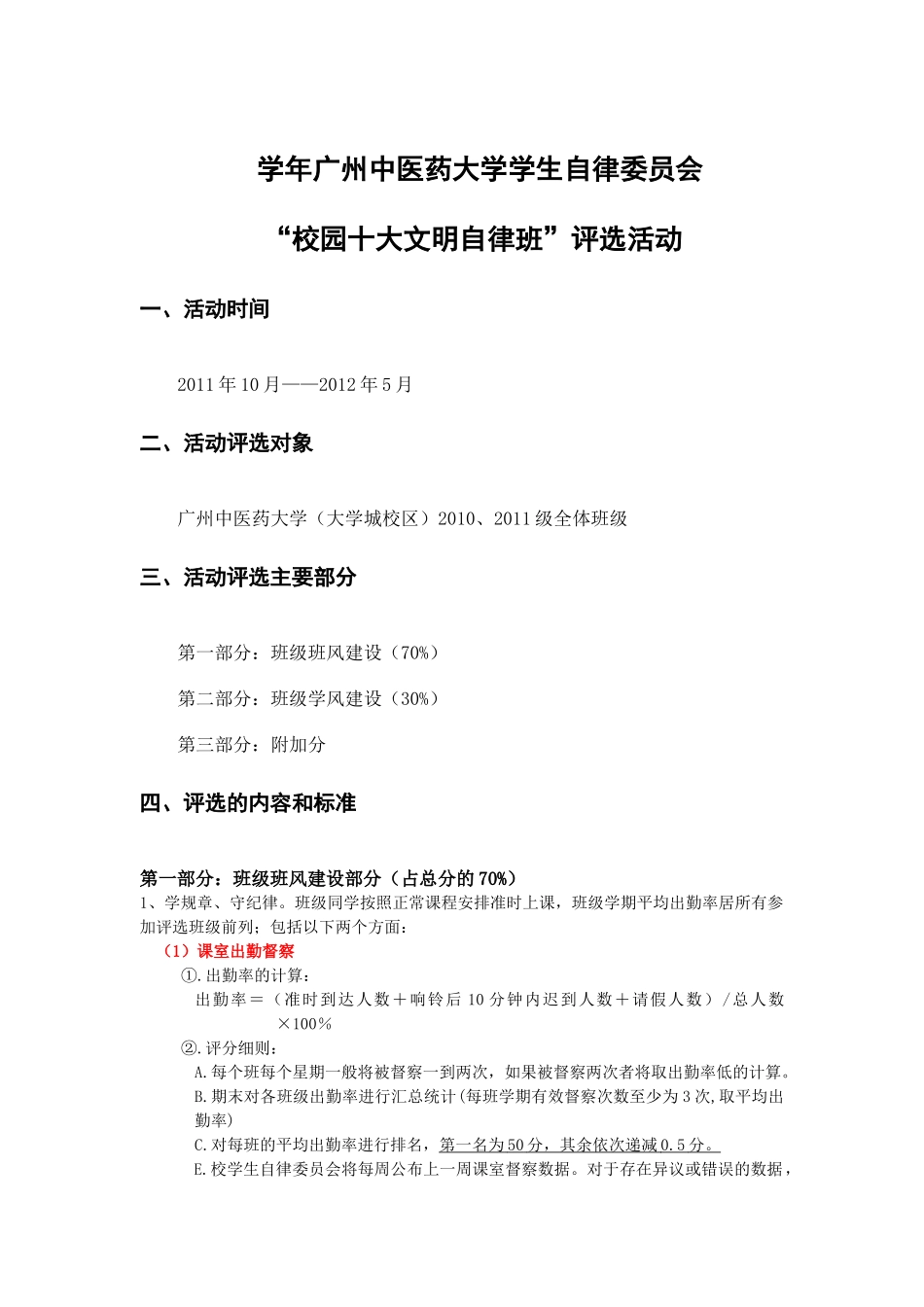 校园十大文明自律班评选活动策划书_第2页