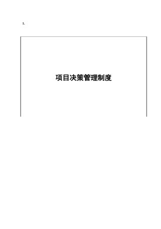 项目投资决策管理制度