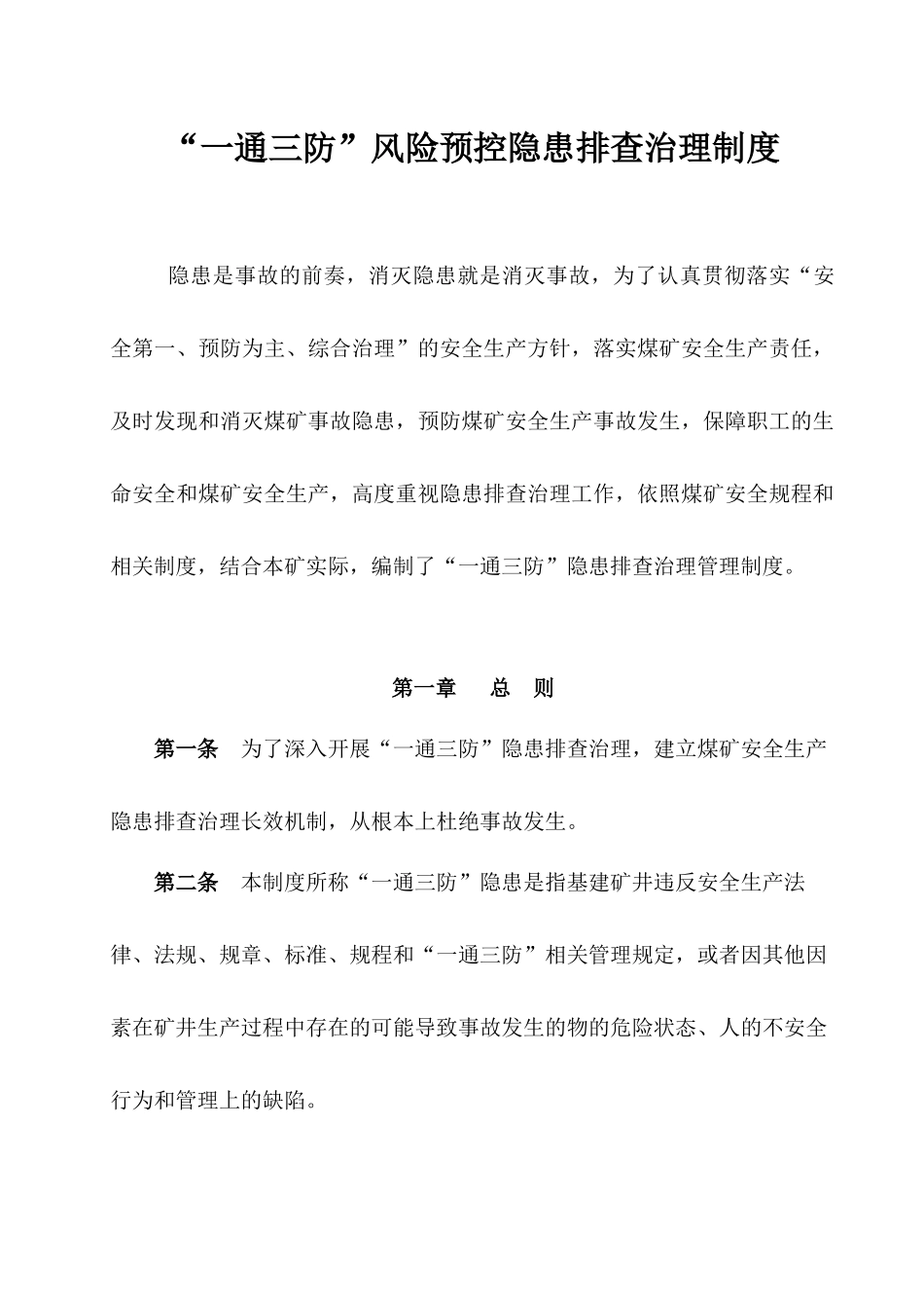一通三防风险预控隐患排查治理制度汇编_第1页