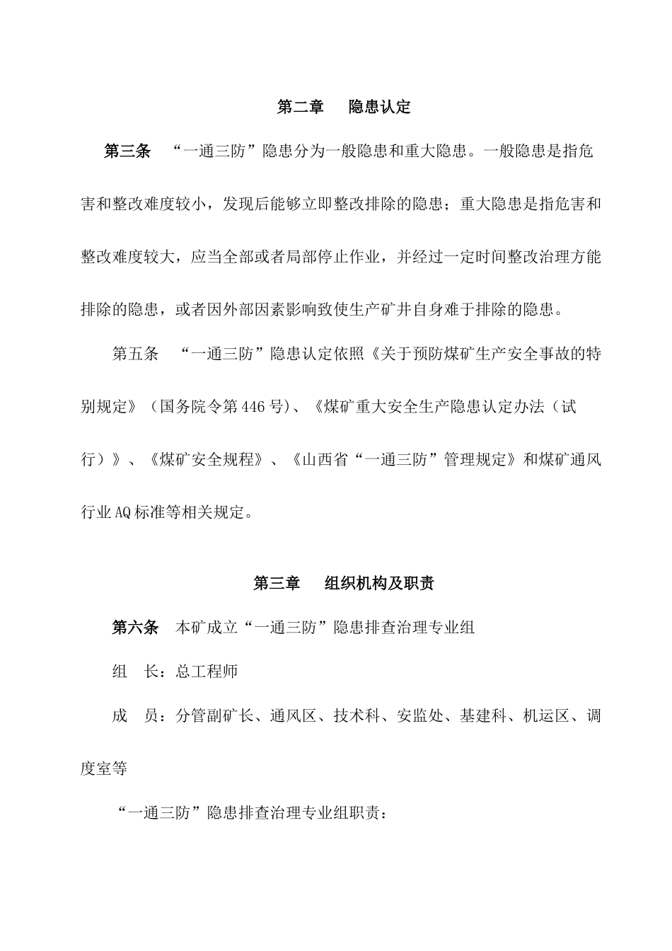 一通三防风险预控隐患排查治理制度汇编_第2页