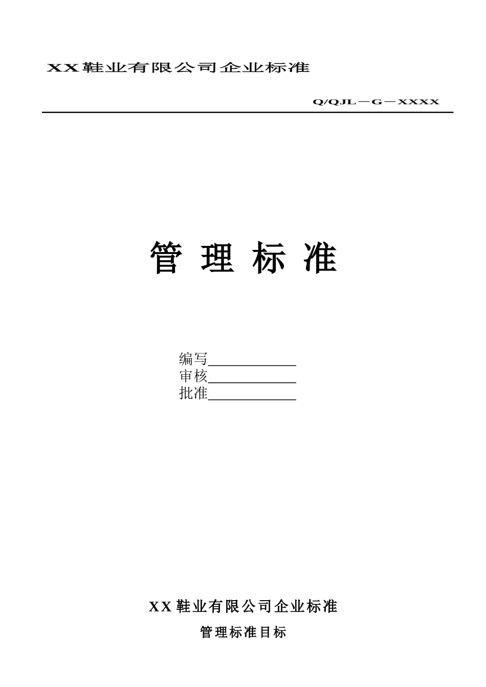 鞋业公司管理标准汇编20个_第1页