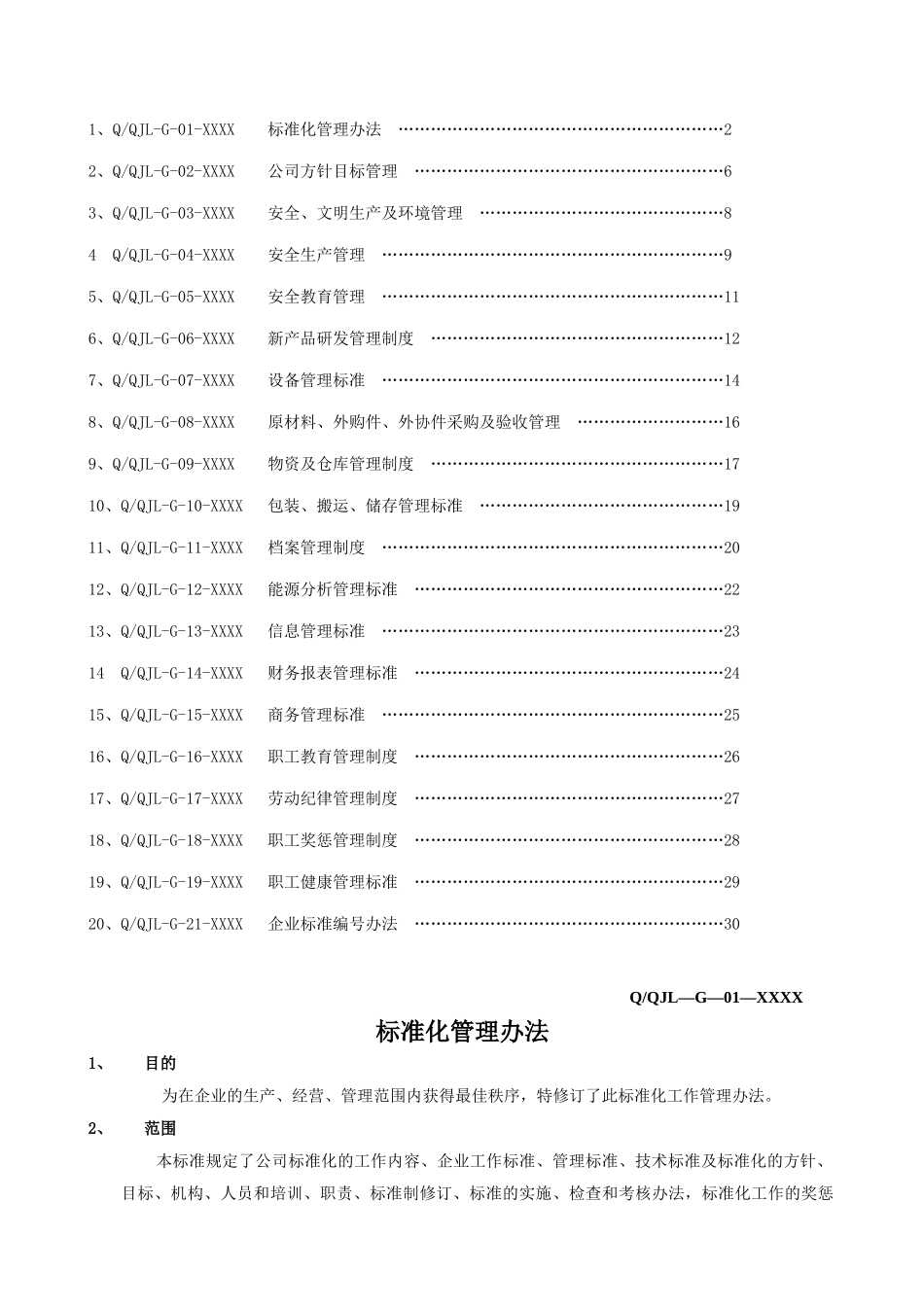 鞋业公司管理标准汇编20个_第2页