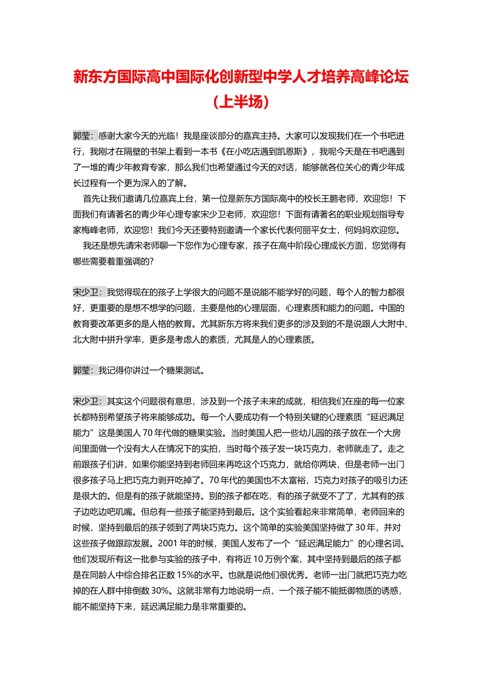 新东方国际高中国际化创新型中学人才培养高峰论坛_第1页