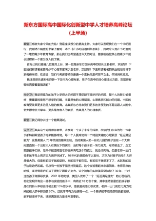新东方国际高中国际化创新型中学人才培养高峰论坛