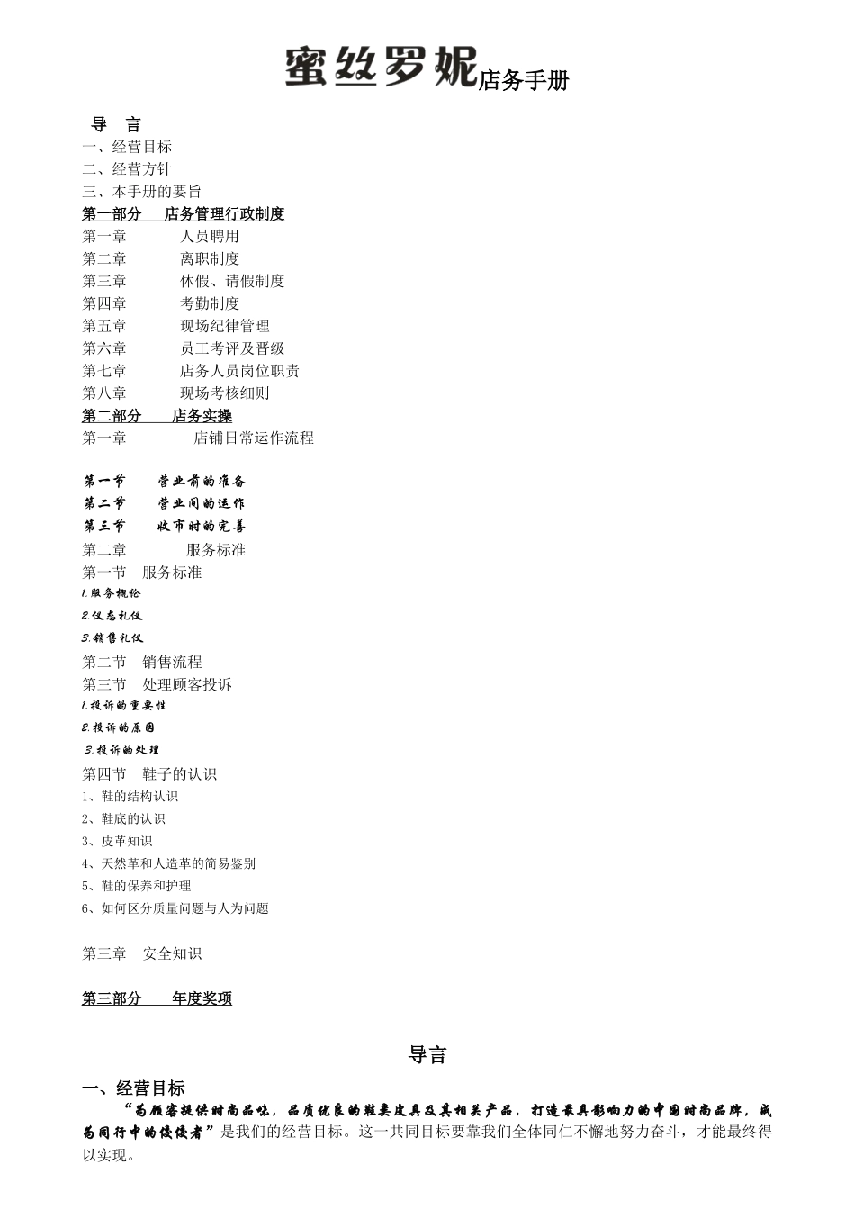 鞋业连锁有限公司店务手册_第1页