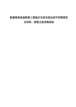 新建鲁南高速铁路工程临沂至曲阜段站前甲供物资防水材料、桥梁支座采购招标招采资料