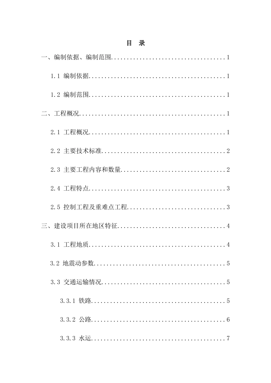新建鲁南高速铁路日照至临沂段RLTJ-2标DK14+733.622～DK15+093.750路基工程施工组织设计_第1页