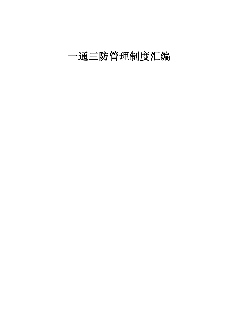 一通三防管理制度通风处_第1页