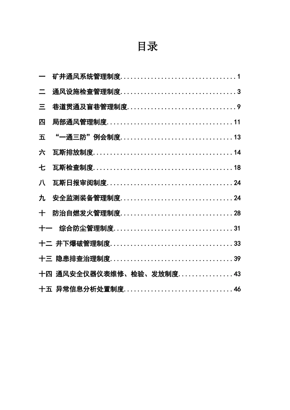 一通三防管理制度通风处_第2页